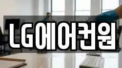 LG에어컨원