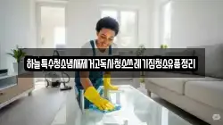 충남 부여군 남면 청소,입주청소,사무실청소,에어컨청소,특수청소,상가청소,거주청소,유품정리