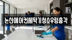 논산에어컨세탁기청소우렁총각