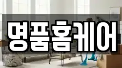명품홈케어