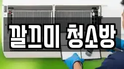 깔끄미 청소방
