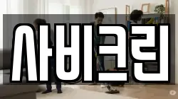 충남 부여군 부여읍 청소,입주청소,사무실청소,에어컨청소,특수청소,상가청소,거주청소,유품정리