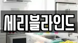 세리블라인드