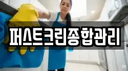 퍼스트크린종합관리