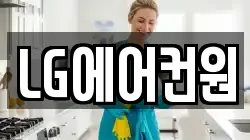 LG에어컨원