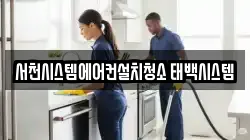 서천시스템에어컨설치청소 태백시스템