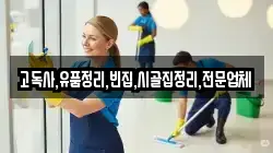 충남 부여군 석성면 청소,입주청소,사무실청소,에어컨청소,특수청소,상가청소,거주청소,유품정리