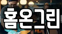 홈온그린