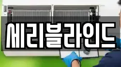 세리블라인드