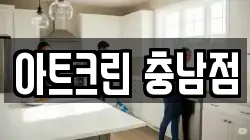 아트크린 충남점