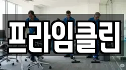 프라임클린