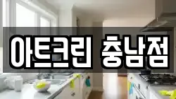 아트크린 충남점