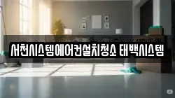 서천시스템에어컨설치청소 태백시스템