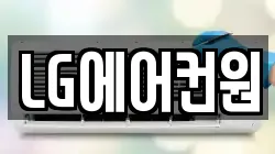 LG에어컨원