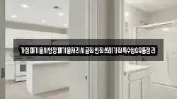 가정폐기물사업장폐기물처리시골집빈집쓰레기집특수청소유품정리
