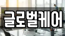 글로벌케어