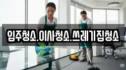 입주청소.이사청소.쓰레기집청소