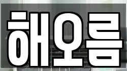 해오름