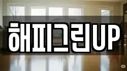 해피그린UP