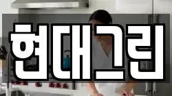 현대그린