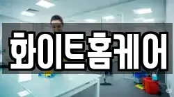 화이트홈케어
