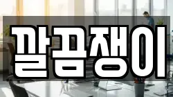 충남 서산시 대산읍 청소,입주청소,사무실청소,에어컨청소,특수청소,상가청소,거주청소,유품정리