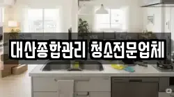 대산종합관리 청소전문업체