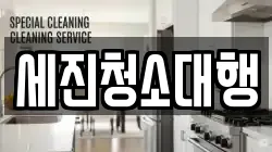 세진청소대행