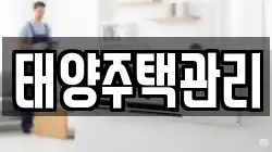 태양주택관리