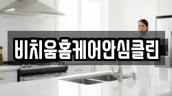 비치움홈케어안심클린