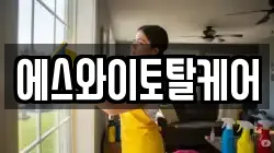 에스와이토탈케어