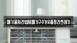 폐기물처리업체폐가구수거유품정리쓰레기