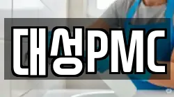 대성PMC
