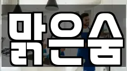 맑은숨