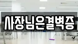 사장님은결벽증