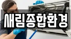 새림종합환경