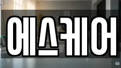 에스케어