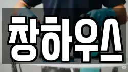 창하우스