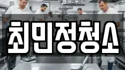 최민정청소