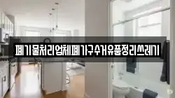 폐기물처리업체폐가구수거유품정리쓰레기