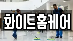화이트홈케어