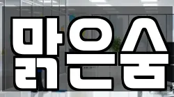 충남 서산시 청소,입주청소,사무실청소,에어컨청소,특수청소,상가청소,거주청소,유품정리