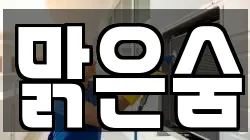 맑은숨
