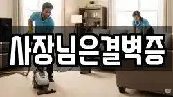 사장님은결벽증
