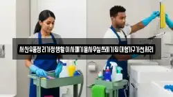 충남 서산시 부석면 청소,입주청소,사무실청소,에어컨청소,특수청소,상가청소,거주청소,유품정리