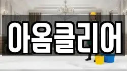 아옴클리어