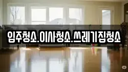 입주청소.이사청소.쓰레기집청소