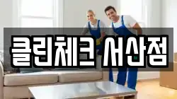 클린체크 서산점