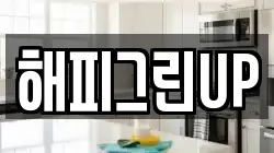 해피그린UP