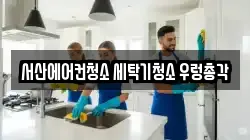 서산에어컨청소 세탁기청소 우렁총각
